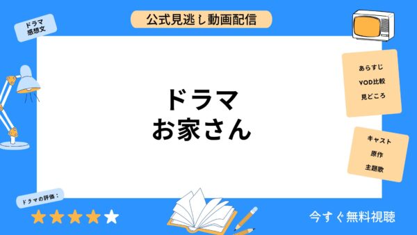 在庫僅少】 お家さん 読売テレビ 開局５５年記念ドラマ 天海祐希 小栗